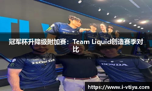 冠军杯升降级附加赛：Team Liquid创造赛季对比