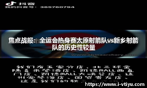 焦点战报：全运会热身赛太原射箭队vs新乡射箭队的历史性较量