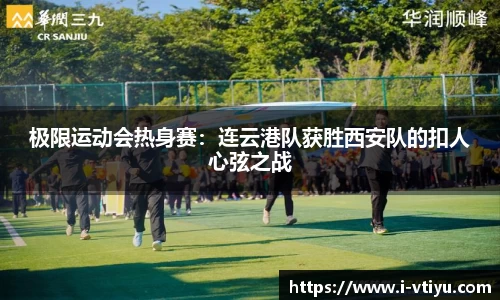 极限运动会热身赛：连云港队获胜西安队的扣人心弦之战