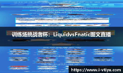 训练场挑战者杯：LiquidvsFnatic图文直播