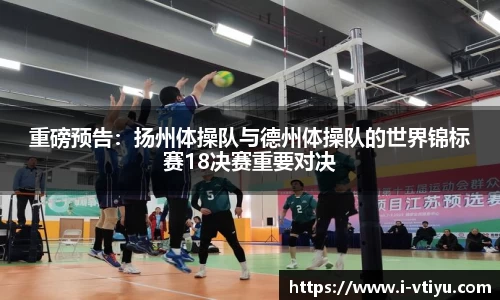 重磅预告：扬州体操队与德州体操队的世界锦标赛18决赛重要对决