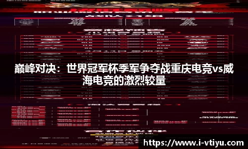 巅峰对决：世界冠军杯季军争夺战重庆电竞vs威海电竞的激烈较量