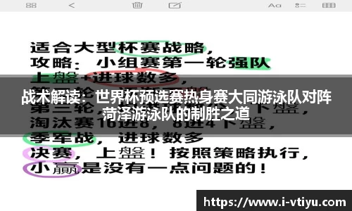 战术解读：世界杯预选赛热身赛大同游泳队对阵菏泽游泳队的制胜之道